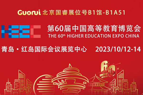 邀請函 | 第60屆高博會，北京國睿與您相約青島見！到場有禮！